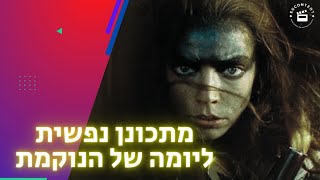 מי נתן לך רישיון?! - מחשבות לקראת פיוריוסה: מסאגת מקס הזועם