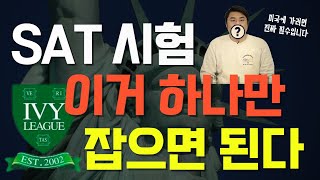 미국유학 가려면 '이것'만 잘해도 됩니다. #미국명문대가는법