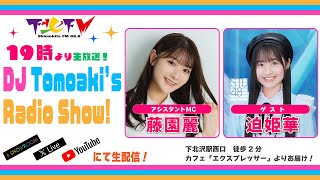 下北ＦＭ！2024年7月11日(ShimokitaＦＭ)DJ Tomoaki’s Radio Show!アシスタントMC:藤園麗 ゲスト:迫姫華（STU48）