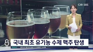 국내 최초 유기농 수제맥주 탄생