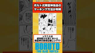 【BORUTO最新96話】ボルト式飛雷神独自のマーキング方法が判明する…に対する読者の反応集！