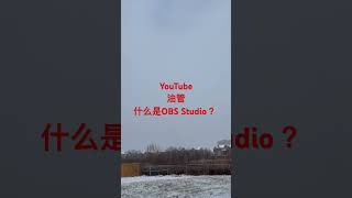 皮哥油管学堂：软件5 OBS Studio屏幕录制是一个直播和视频录制程序。 在YouTube网站上直播您的视频制作#canadaontheroad #learntubehub欢迎订阅