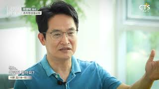 CTS 신앙에세이 | 분노, 어떻게 할까요? 최명덕 목사(조치원성결교회)