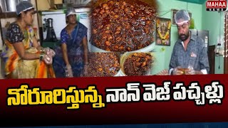 నోరూరిస్తున్న నాన్ వెజ్ ప‌చ్చ‌ళ్లు |World Famous Bhimavaram Pickles | Mahaa News