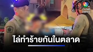 หาตัววัยรุ่น ชักปืนออกมาขู่-ไล่ทำร้ายกันในตลาด | ห้องข่าวภาคเที่ยง