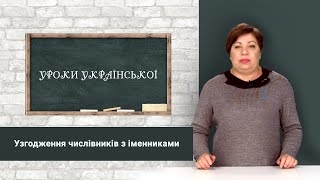 «Уроки української» Узгодження числівників з іменниками