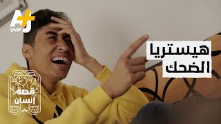 مرض يجعل شاباً تونسياً يضحك بشكل هستيري على أي شيء.. ما هو؟