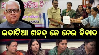 balangir news ଭଡାଟିଆ ଶବଦ୍  କେ ନେଇ  ବିବାଦ ଏସ୍.ପି ଅଫିସ ରେ ଲିଖିତ ଅଭିଯୋଗ ଫେର ସାମ୍ବାଦିକ ସମ୍ମିଳନୀ ।