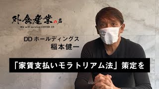 「家賃支払いモラトリアム法」策定を（DDホールディングス稲本健一）【#外食産業の声】