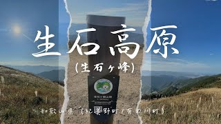 山歩き『生石高原（生石ヶ峰）』和歌山県（紀美野町/有田川町）