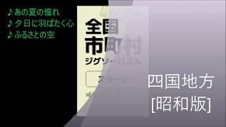 昭和市町村ジグソーパズル 四国