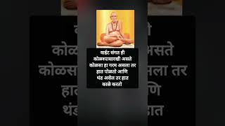 वाईट संगत ही #swami samarth #shreeswamismarth #shorts #viral