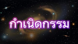 กำเนิดกรรม