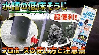 【初心者必見】熱帯魚水槽の低床を簡単に掃除できるプロホースの便利な使い方と注意点について