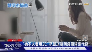 范瑋琪護夫聲明遭爆「陳建州寫的」 友人：她不太會用3C產品｜TVBS娛樂頭條 @tvbsforfun