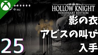 影の衣とアビスの叫び入手 // 『Hollow Knight: ヴォイドハート・エディション』攻略プレイ動画 - Part 25