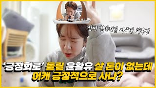 2030대 현실적인 자존감회복 방법  💰돈없을 때 용가리통뼈 아닌이상 긍정적으로 살 수 없다