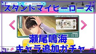 【スタマイ 】「瀬尾鳴海キャラ追加」ガチャ40連【実況】