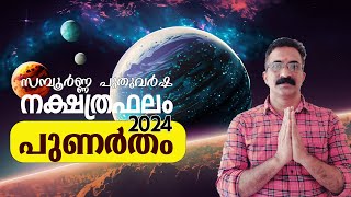 സമ്പൂർണ്ണ നക്ഷത്ര ഫലം | 2024 | പുണർതം | PUNARTHAM 2024