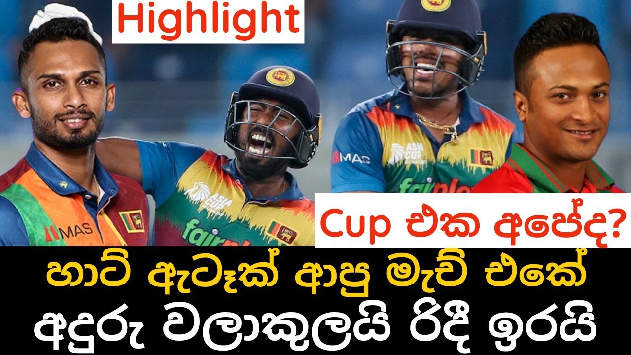 Sri Lanka Vs Bangladesh Asia Cup Match Highlight 2022, Asia Cup Match ...