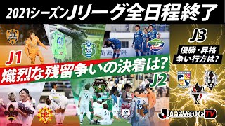 【感謝】2021シーズン全日程終了！原さんの各クラブの寸評は？Ｊリーグをもっと好きになる情報番組「ＪリーグTV」2021年12月9日