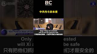 中共内斗的本质，这种角斗无法妥协，谁也不会放过谁。#中共 #内斗 #政治斗争 #中共不等于中国人 #郭文贵 #fyp