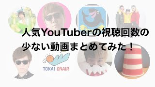 【YouTubeランキング】人気YouTuberの視聴回数が少ない動画まとめてみた！part1