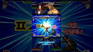 [Kyo 🆚 Guile] SNK vs Capcom - SVC Chaos #svcchaos