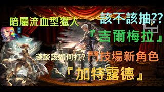 『吉爾梅拉』特色介紹，暗屬流血型獵人，該不該抽? 淺談鬥技場新角『加特露德』該怎麼打? 驚爆！蘋果系統玩家有福了！【歧路旅人:大陸的霸者】|歡歡#歧路旅人