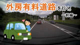 【ドライブ】第4回-外房有料道路を行く。茂原～鎌取【千葉県】