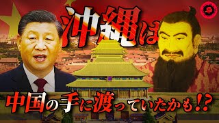 【沖縄帰属問題】一歩間違えると沖縄は中国の領土だった!?表には出ない450年続いた琉球国の真の歴史を解説！