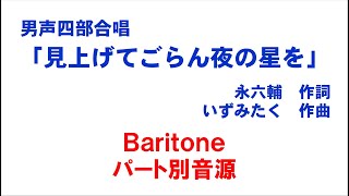 見上げてごらん夜の星を（男声四部合唱）Baritone音源 （歌詞つき）