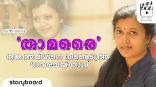 ഇന്ത്യൻ ചലച്ചിത്ര ഗാനരചന രംഗത്തെ ഹിറ്റുകൾ സൃഷ്ടിച്ച ഒറ്റയാൾ\