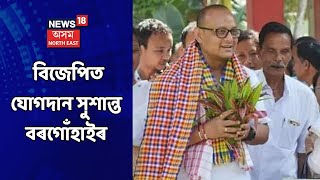 BJP | হেঙেৰাবাৰীত বিজেপিত যোগদান সুশান্ত বৰগোঁহাইৰ