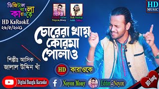 Chorera Khay Korma Polau | Ashik | Noyon Bangla Karaoke  | Jalal Uddin Kha | চোরেরা খায় কোরমা পোলাও