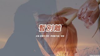 暫別離 (曾春年版本)(粵語)(歌手演唱版)(懷舊金曲)