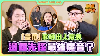 【微辣遊戲王 - Mic歌瘋】夢雨雞Wing盡顯歌喉，邊個先係最強魔音，史上最難估的題一下被破！？LokB做左媽媽之後的明顯變化？｜微辣 Manner