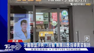 牙醫連鎖集團涉私聘13密醫詐領健保! 聯盟: 指導實習醫師｜TVBS新聞 @TVBSNEWS02