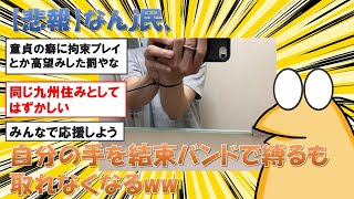 【2chまとめ】【悲報】なんｊ民、自分の手を結束バンドで縛るも取れなくなる【ゆっくり解説】2ch面白いスレ　5chまとめ