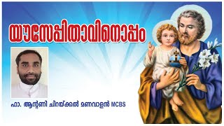 St Joseph Meditation 05 | വി. യൗസേപ്പിതാവിനൊപ്പം