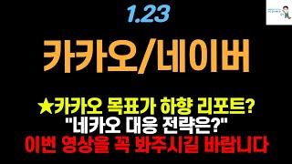 [카카오/네이버 주가전망] 카카오 목표가 하향 리포트? 경쟁력 있는 신규 서비스가 필요하다! #카카오주가 #카카오주가전망 #네이버주가전망