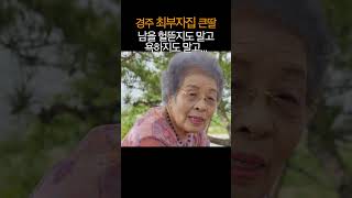 좋은 일 하며 살아라~ / 경주 최부자집 큰딸