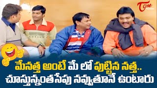 మేనత్త అంటే మే లో పుట్టిన నత్త.. Sunil Comedy Scenes | Sontham Comedy | TeluguOne