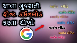 ગુજરાતી ફોન્ટ ડાઉનલોડ કેવી રીતે કરવા જુઓ આ વીડિયો /gujarati font kevi rite download kare/#editing