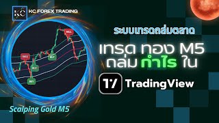 EP6.ระบบเทรดทองถล่ม ตลาด M5 ฟาด กำไร ใน Trading view by KC Forex Trading #KcForex #Gold  #xauusd