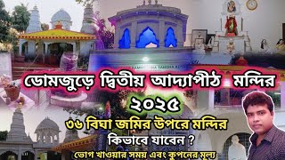 ডোমজুড়ে দ্বিতীয় আদ্যাপীঠ মন্দির।। Domjur Aadya Peeth mandir #adyapith #domjur#dakshineswar#howrah