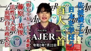 「佐波優子と日本を学ぼう『百人一首』「第七十五、七十六番歌_藤原基俊・法性寺入道前関白太政大臣」佐波優子 AJER2020.7.22(1)