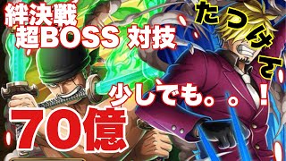 【トレクル】絆決戦VS麦わらの一味！超BOSS対技！70億以上！