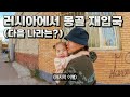 러샤 탈출 후 몽골 마지막 여행 🇲🇳 몽골  - 세계여행 [58]