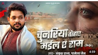 #Video | #भोजपुरी निर्गुण | चुनरिया तोहार मईल ए राम | #Ankush Raja, Pamela Jain | Bhojpuri Nirgun